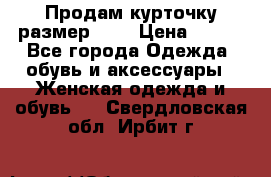 Продам курточку,размер 42  › Цена ­ 500 - Все города Одежда, обувь и аксессуары » Женская одежда и обувь   . Свердловская обл.,Ирбит г.